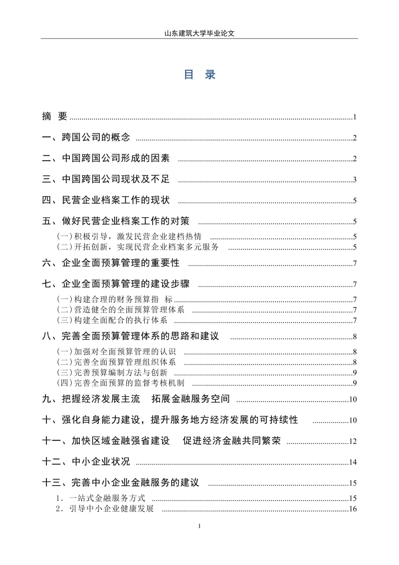 山东建筑大学毕业格式论文.doc_第2页