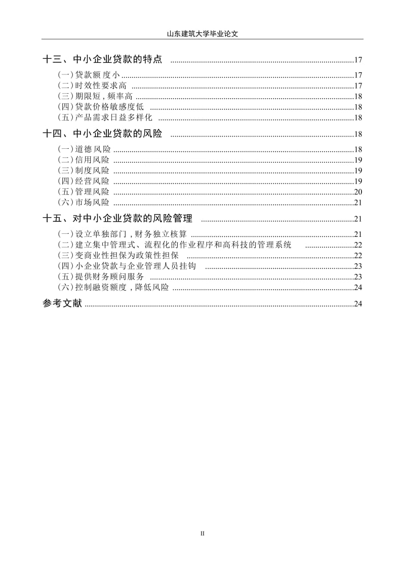 山东建筑大学毕业格式论文.doc_第3页