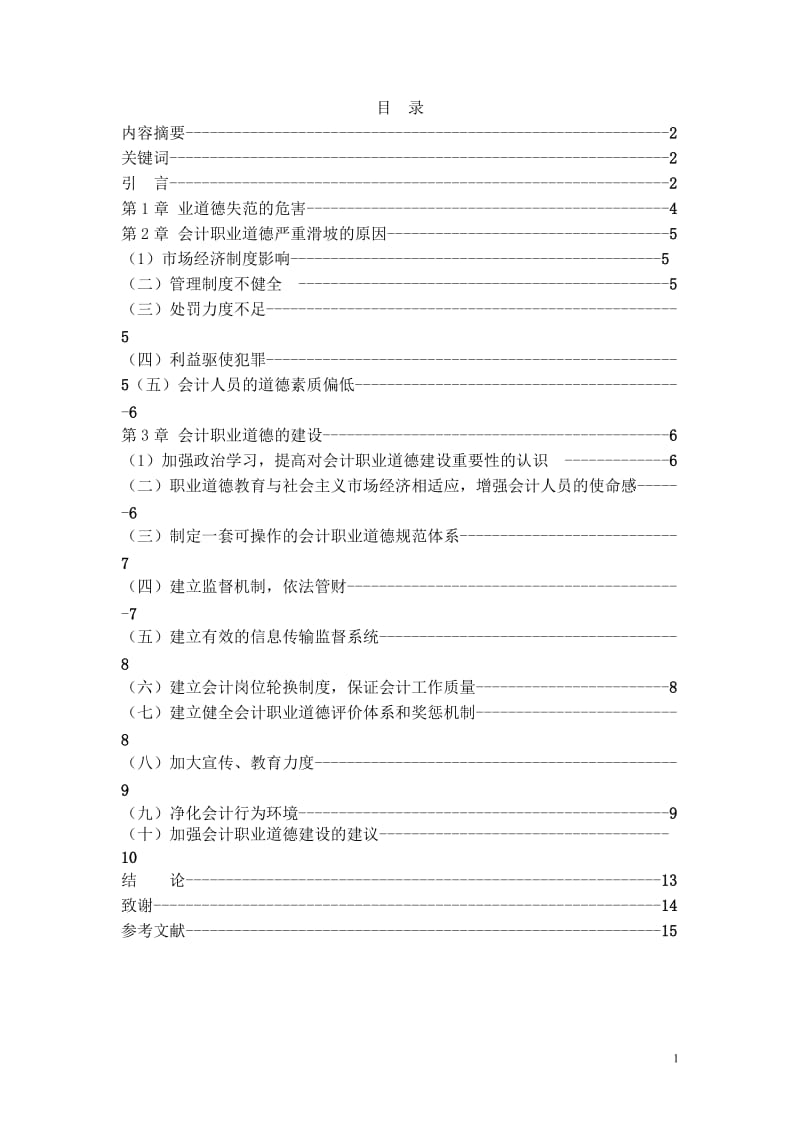 会计职业道德的核心内容 毕业论文.doc_第2页