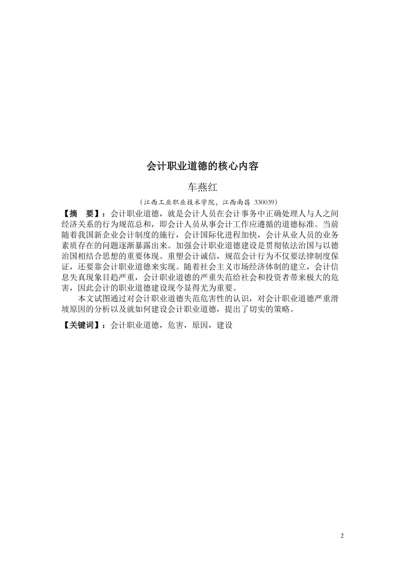 会计职业道德的核心内容 毕业论文.doc_第3页