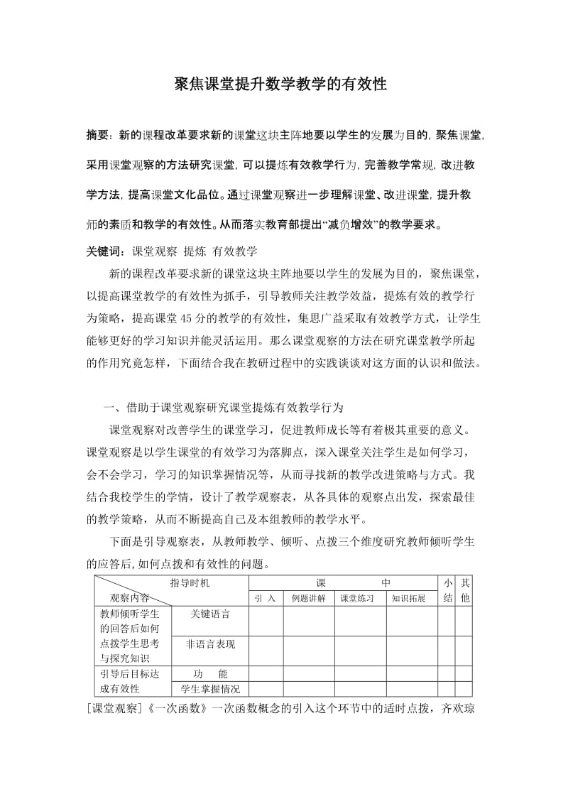 初中数学论文：聚焦课堂提升数学教学的有效性.doc_第1页