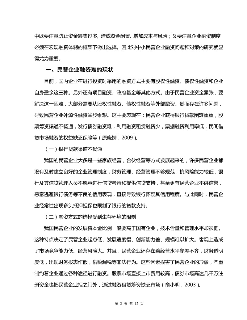 民营企业融资问题研究 毕业论文.doc_第2页