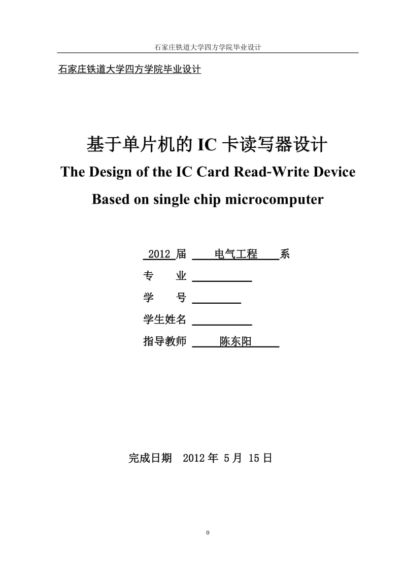 毕业论文_基于单片机的IC卡读写器设计.doc_第1页