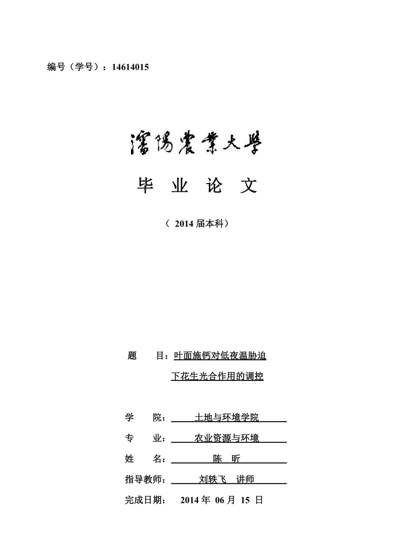 叶面施钙对低夜温胁迫下花生光合作用的调控毕业论文.doc_第1页