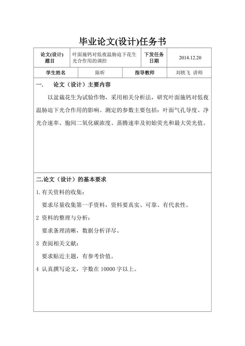 叶面施钙对低夜温胁迫下花生光合作用的调控毕业论文.doc_第2页