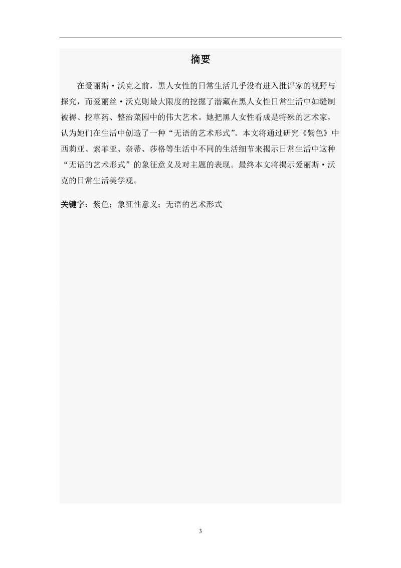 无语的艺术形式_爱丽斯·沃克的日常生活美学观_毕业论文.doc_第3页