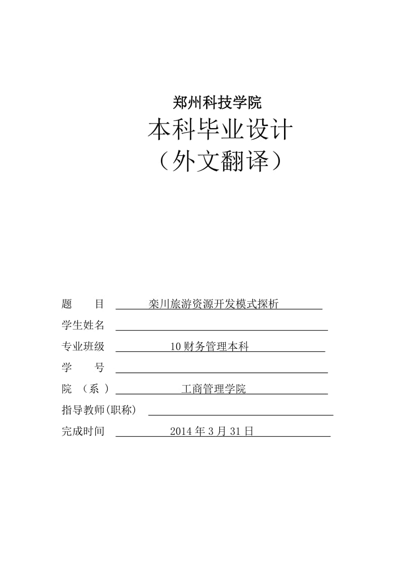 栾川旅游资源开发模式探析—财务管理本科毕业论文外文翻译模板.doc_第1页