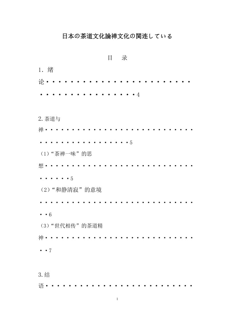 日本の茶道文化論禅文化の関连している 论日本茶道文化与禅文化的联系(日语毕业论文).doc_第1页