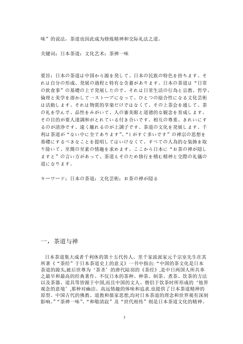 日本の茶道文化論禅文化の関连している 论日本茶道文化与禅文化的联系(日语毕业论文).doc_第3页