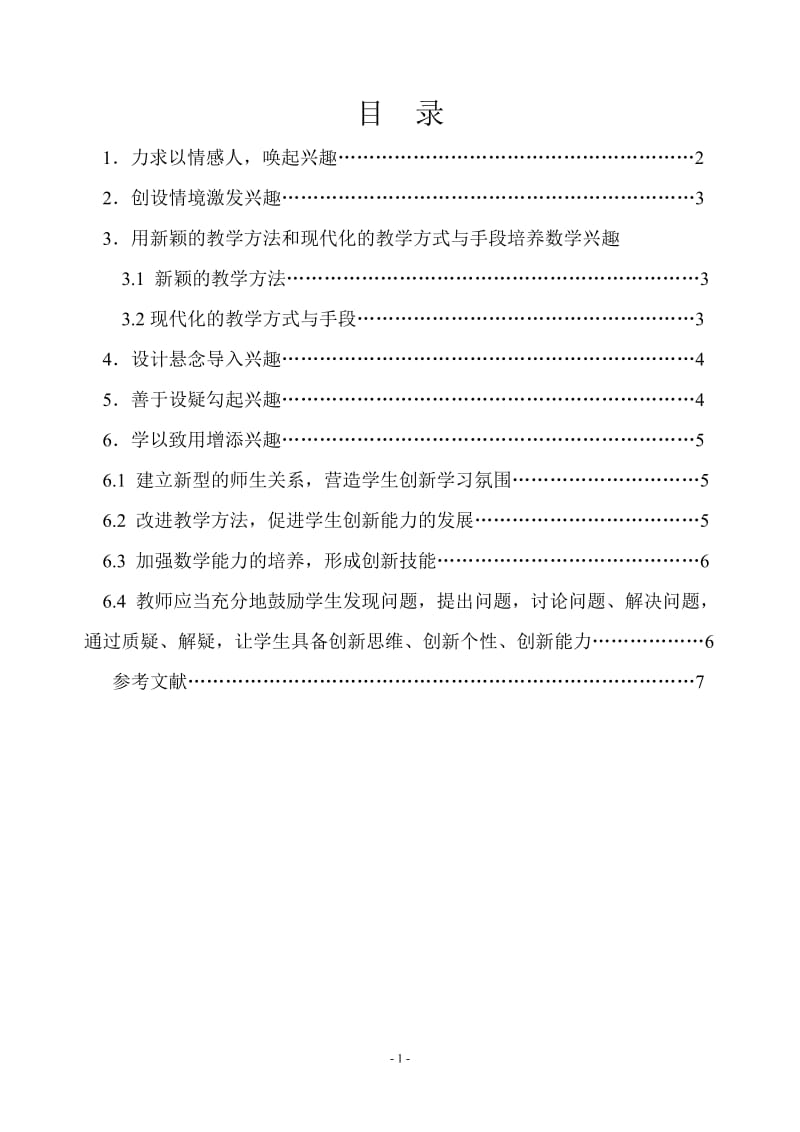 紧贴新课标理念，培养学生的数学兴趣和创新能力 毕业论文.doc_第1页