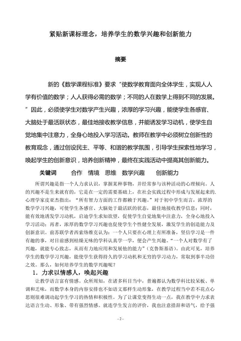 紧贴新课标理念，培养学生的数学兴趣和创新能力 毕业论文.doc_第2页