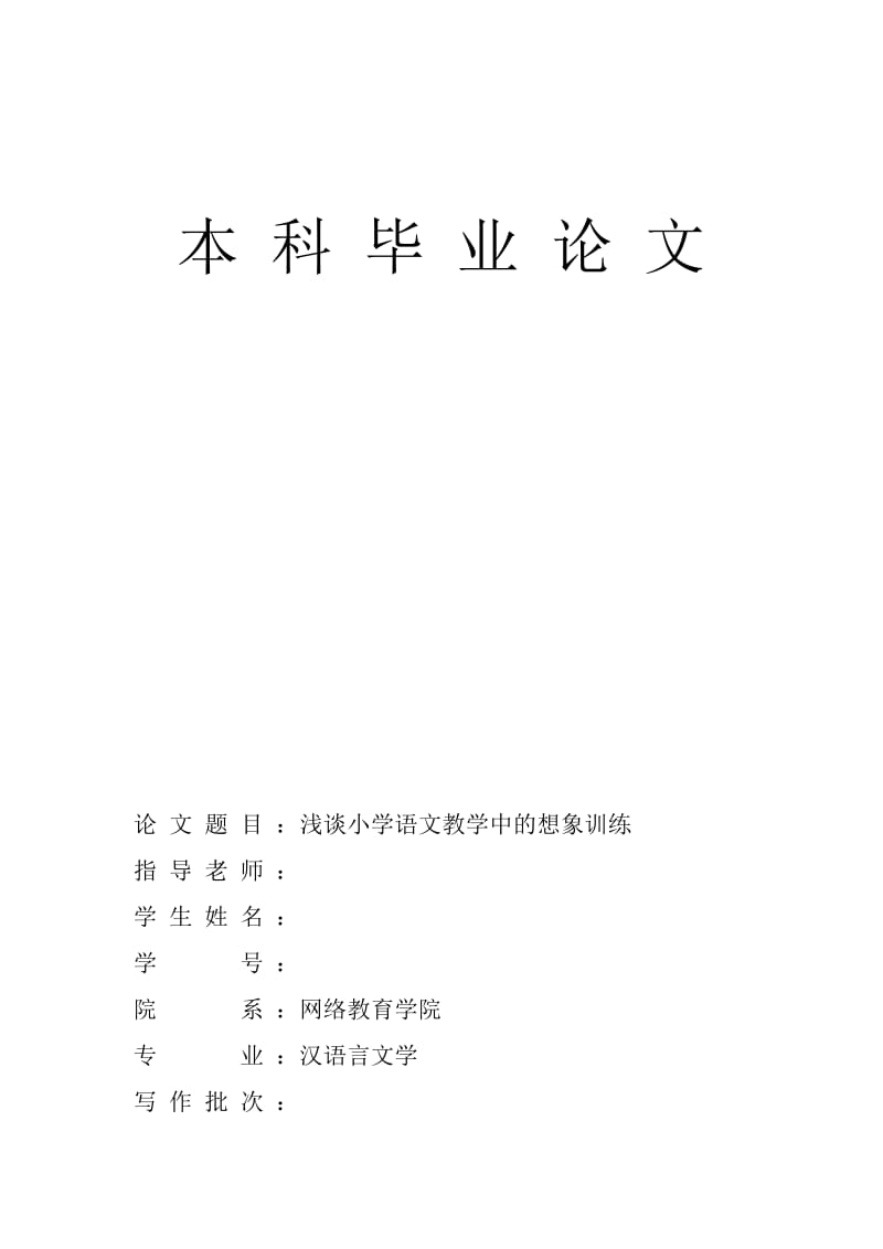 毕业论文---浅谈小学语文教学中的想象训练abre.doc_第1页