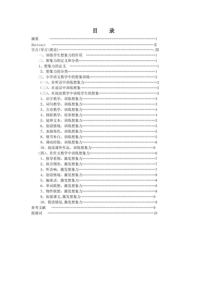 毕业论文---浅谈小学语文教学中的想象训练abre.doc_第3页