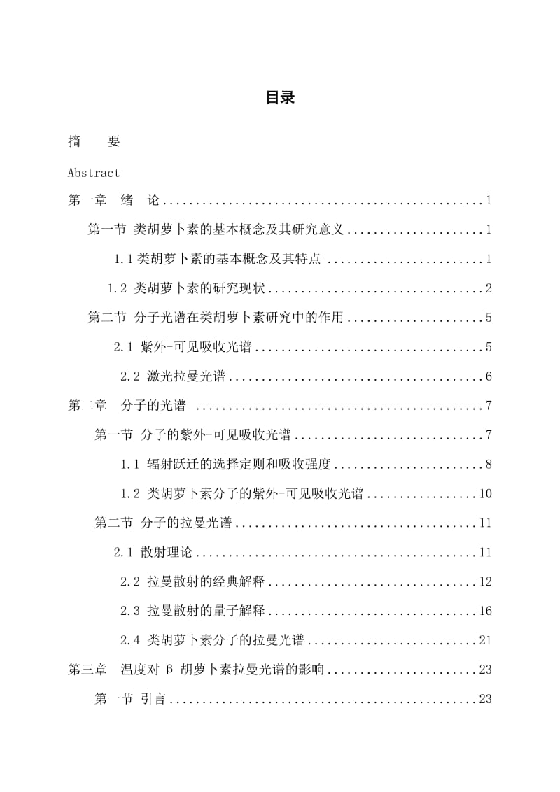 温度对β胡萝卜素光学性质的影响_毕业论文（设计） .doc_第2页