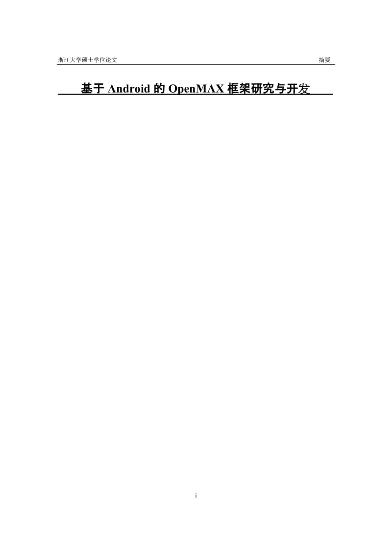 基于Android的OpenMAX框架研究与开发硕士学位论文.doc_第1页