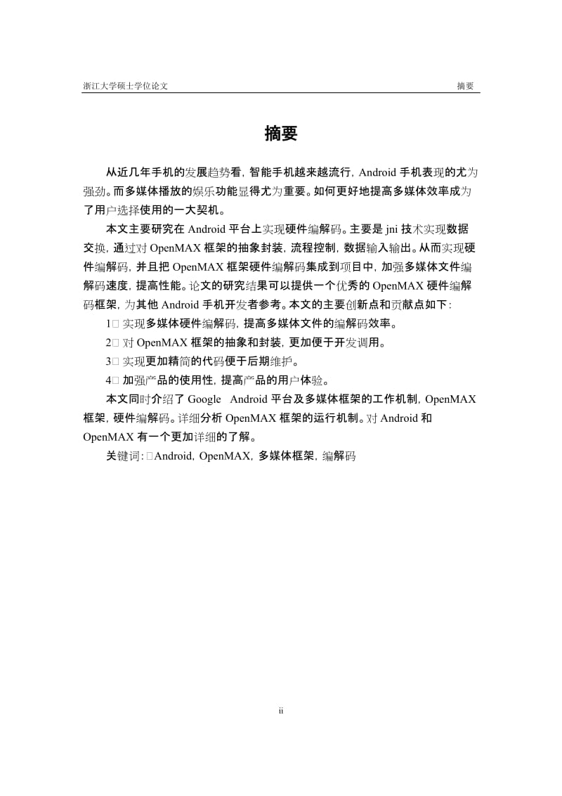 基于Android的OpenMAX框架研究与开发硕士学位论文.doc_第2页