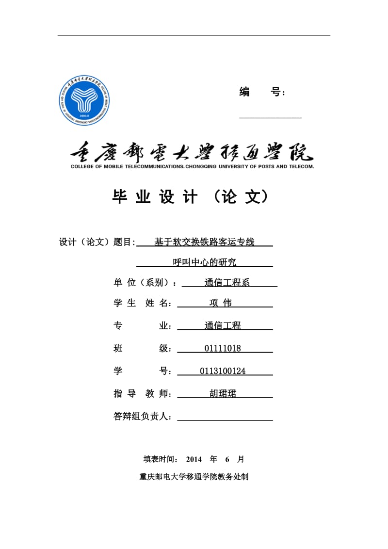 基于软交换铁路客运专线呼叫中心的研究毕业设计论文1.doc_第1页