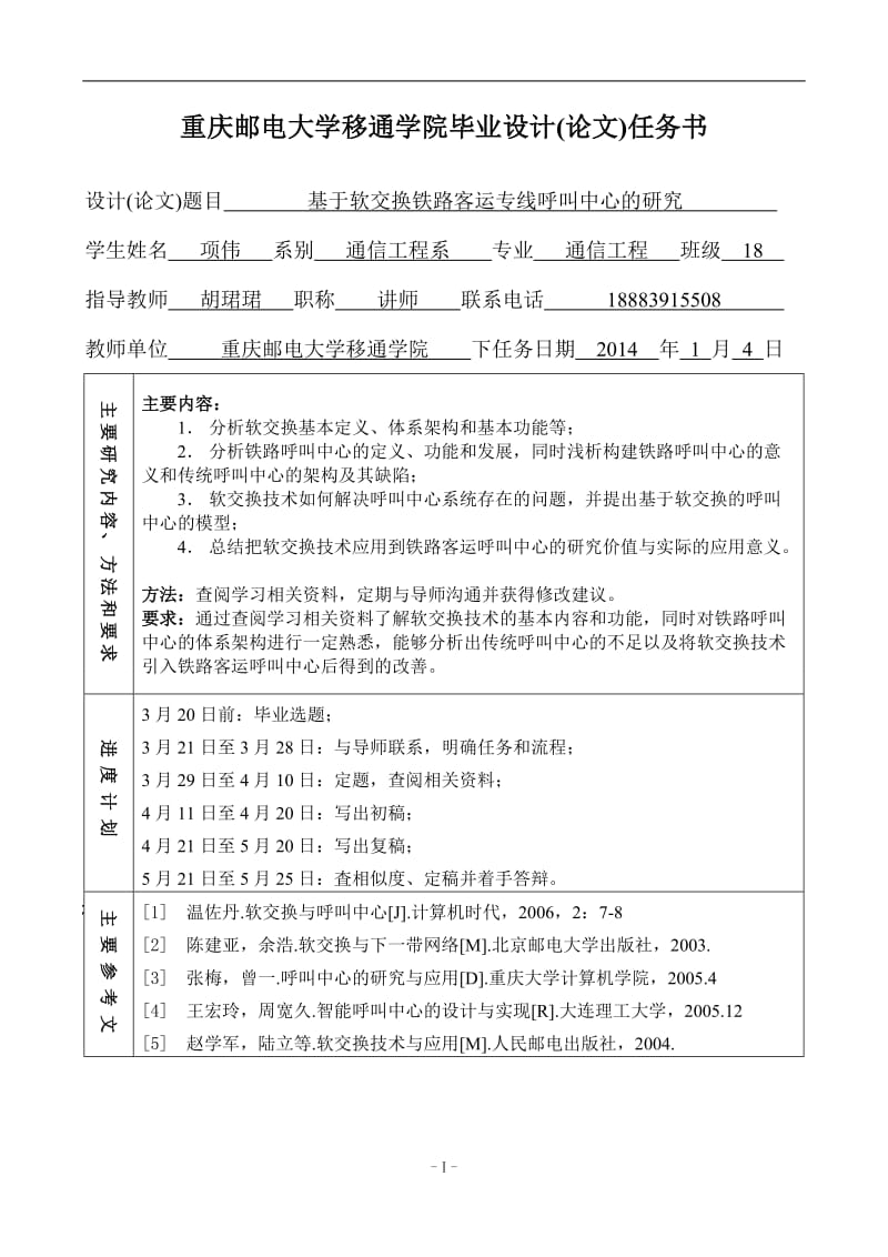 基于软交换铁路客运专线呼叫中心的研究毕业设计论文1.doc_第2页