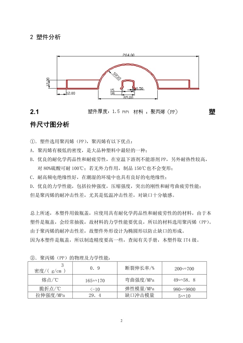 塑料模具设计毕业设计论文.doc_第2页