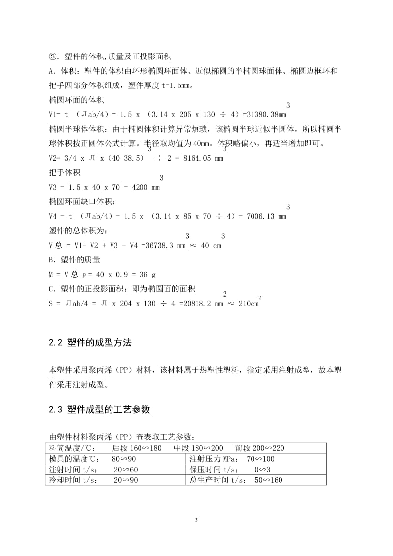 塑料模具设计毕业设计论文.doc_第3页