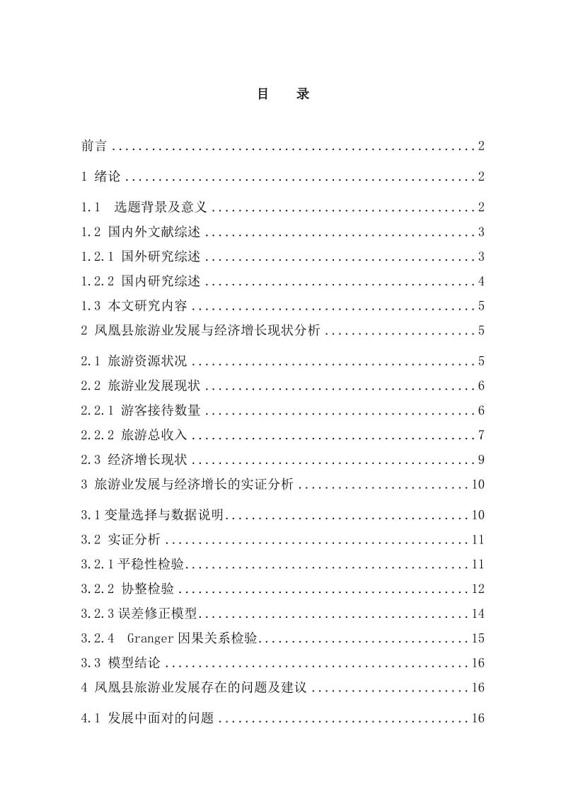 湖南凤凰旅游发展与经济增长的实证分析_财务管理毕业论文.doc_第1页