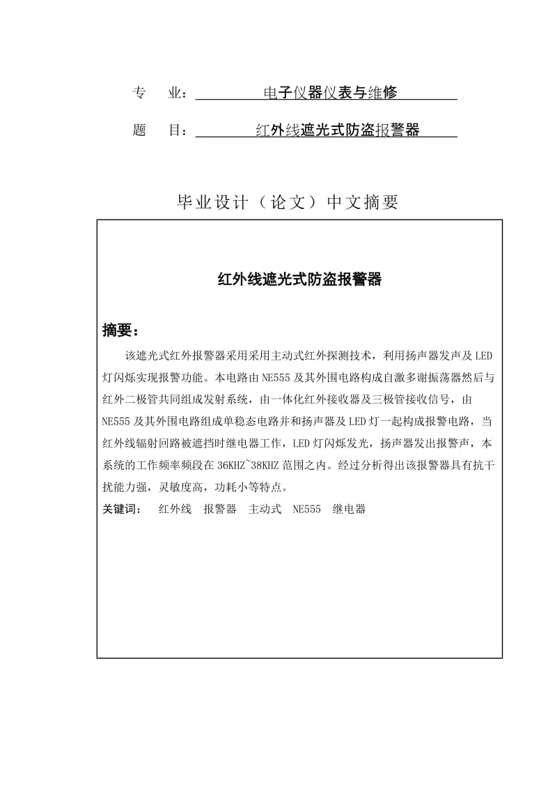 红外线遮光式防盗报警器 毕业论文.doc_第1页