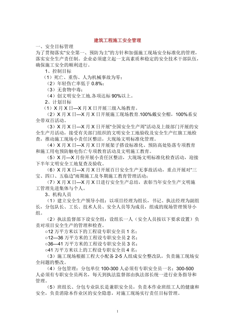 结课 论文,建筑施工,安全管理.doc_第1页