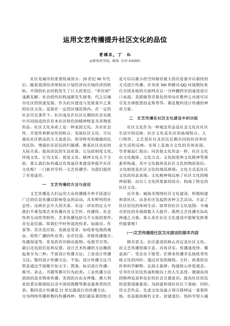 毕业论文（设计）-运用文艺传播提升社区文化的品位01051.doc_第1页