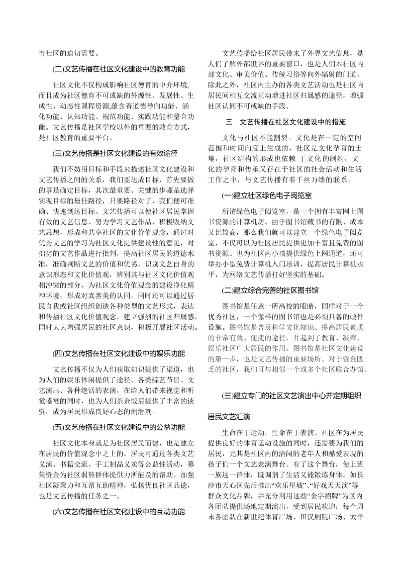 毕业论文（设计）-运用文艺传播提升社区文化的品位01051.doc_第2页