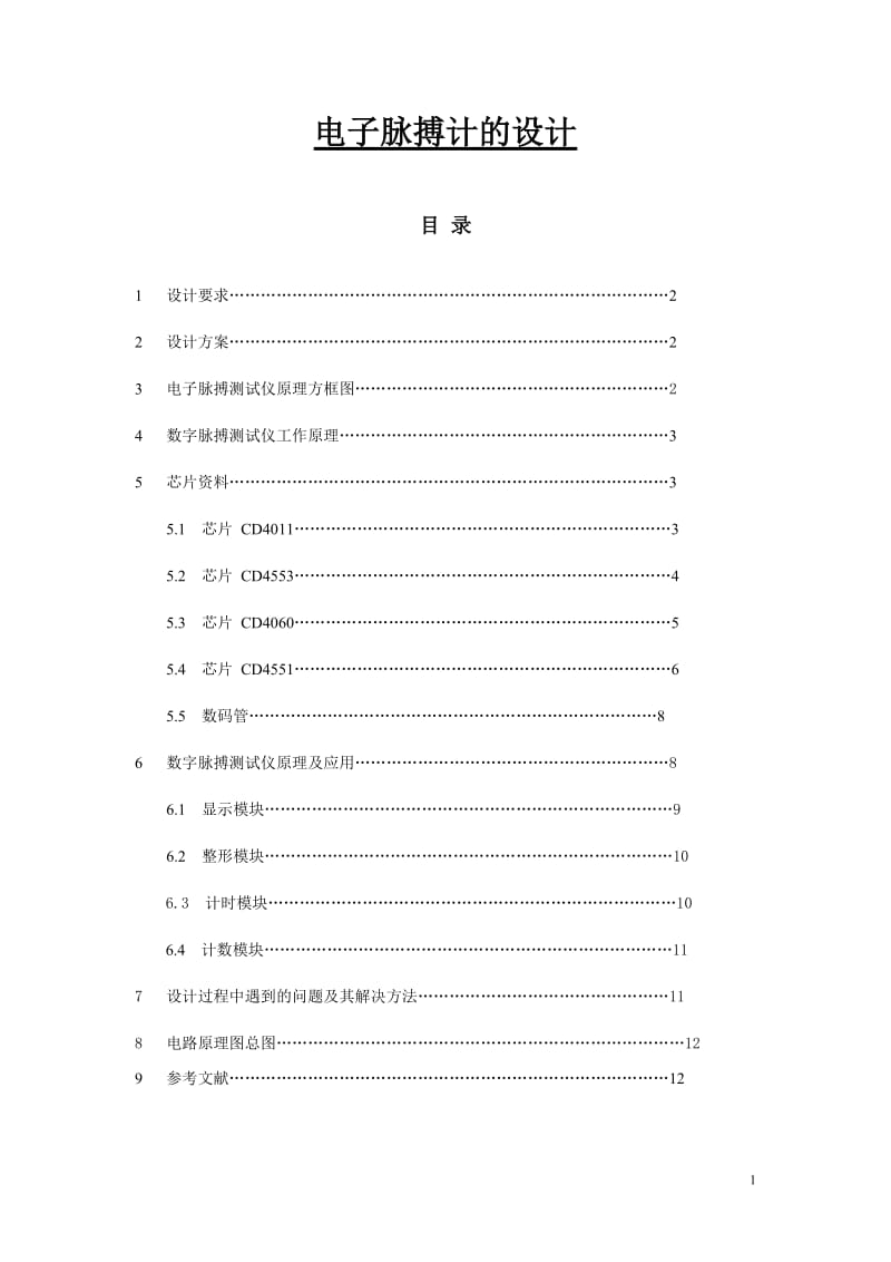 电子脉搏计的设计 毕业论文.doc_第1页