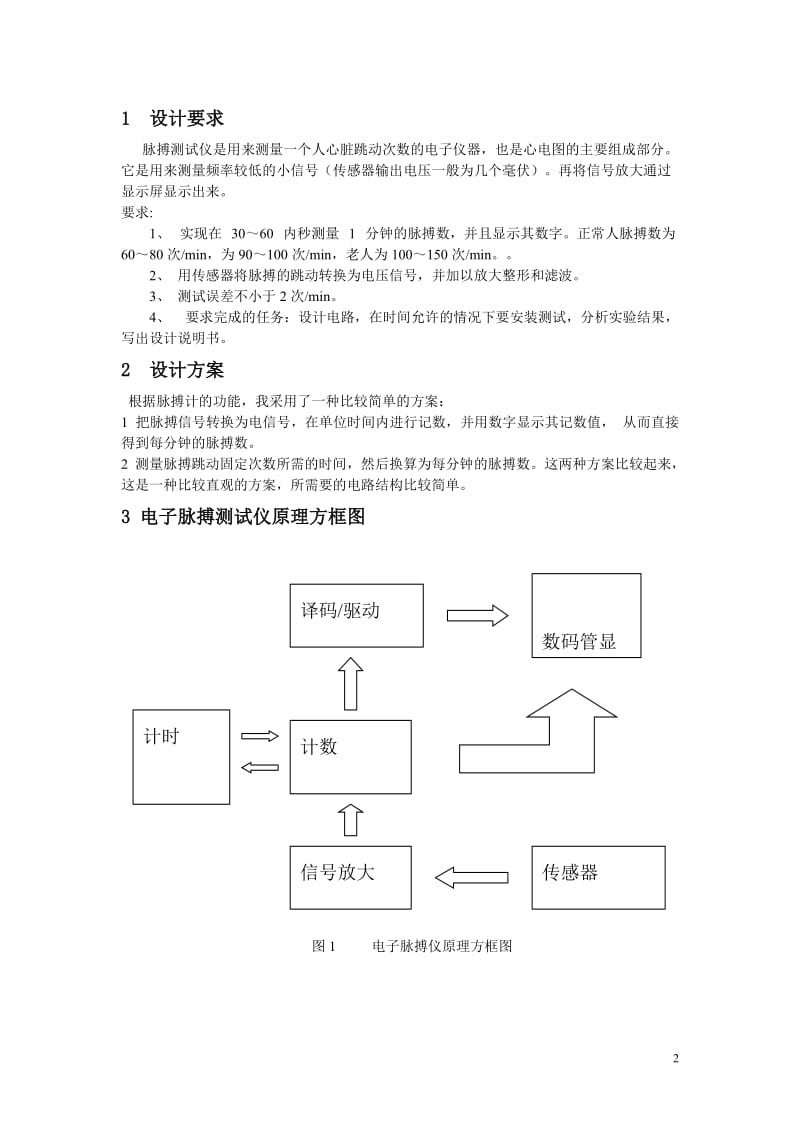 电子脉搏计的设计 毕业论文.doc_第2页