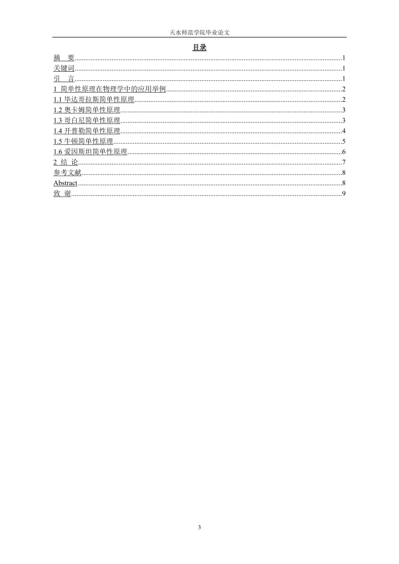 简单性原理在物理学中的应用 毕业论文.doc_第3页