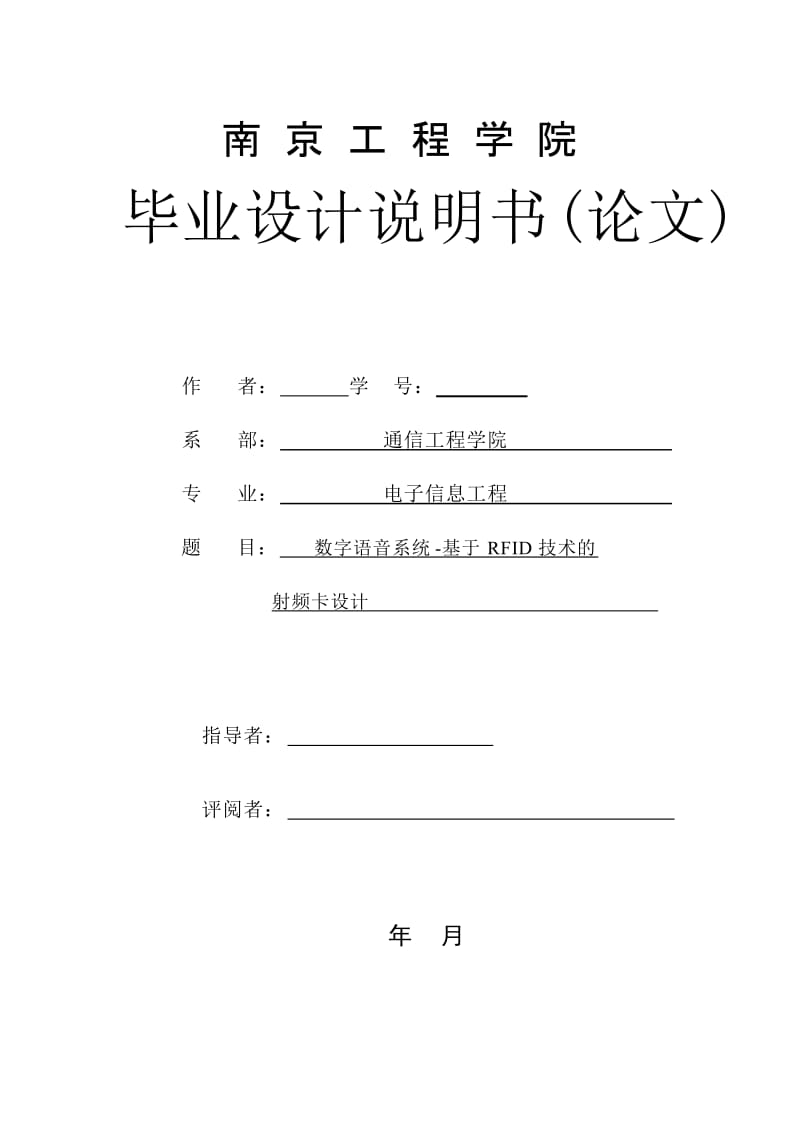 毕业设计（论文）-数字语音系统-基于RFID技术的射频卡设计.doc_第1页