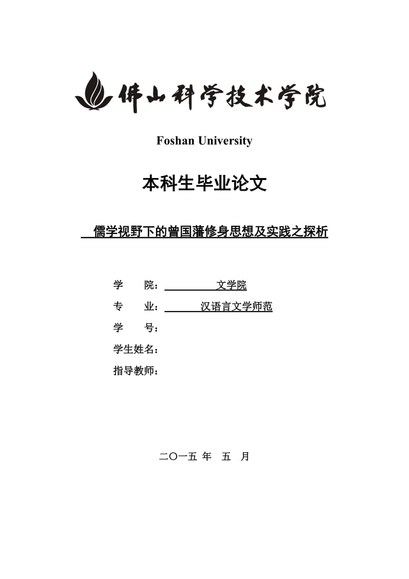 毕业论文-儒学视野下的曾国藩修身思想及实践之探析 (2).doc_第1页