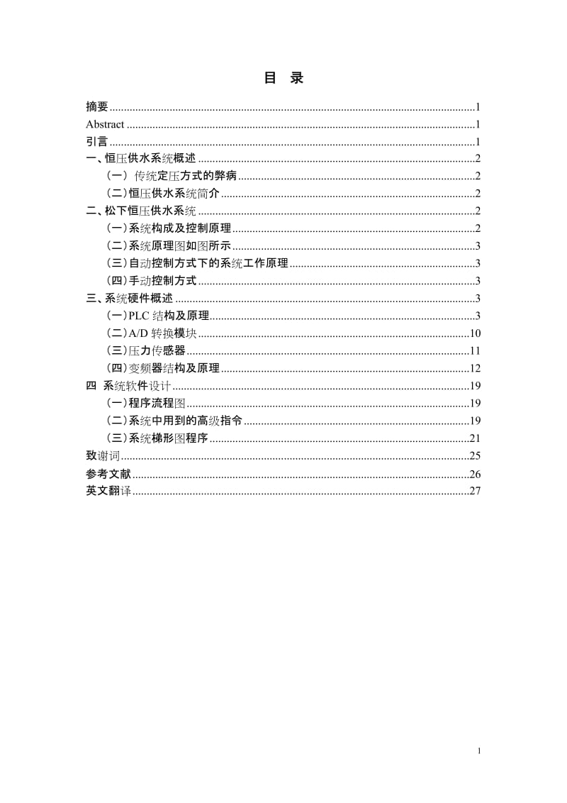 毕业设计（论文）-自来水加压站PLC恒压供水系统.doc_第2页