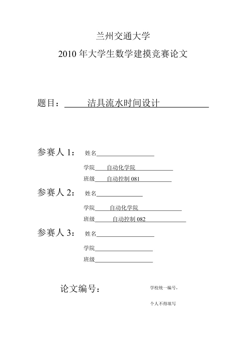 数学建模（论文）-洁具流水时间设计.doc_第1页