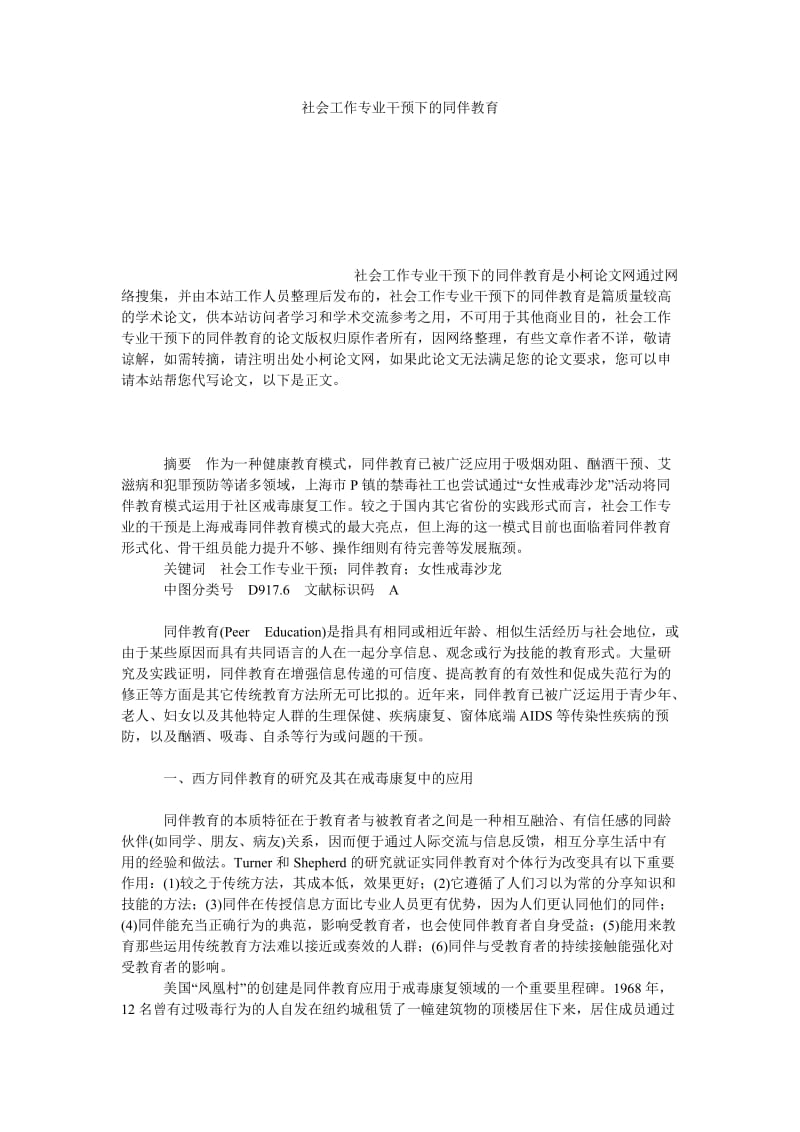 法律论文社会工作专业干预下的同伴教育.doc_第1页