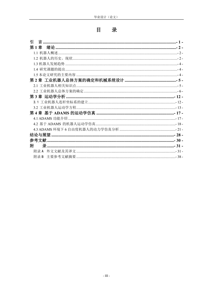 毕业论文-工业机器人三维设计与运动分析25966.doc_第3页