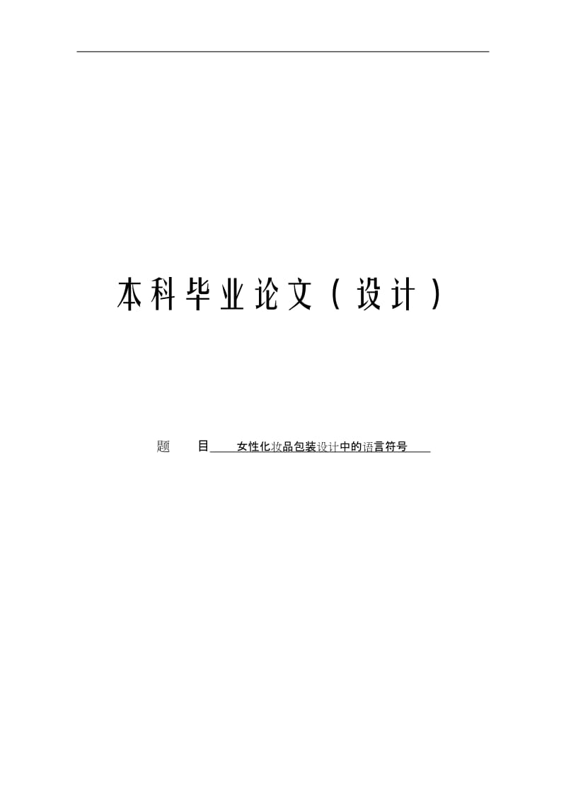 女性化妆品包装设计中的语言符号毕业论文.doc_第1页