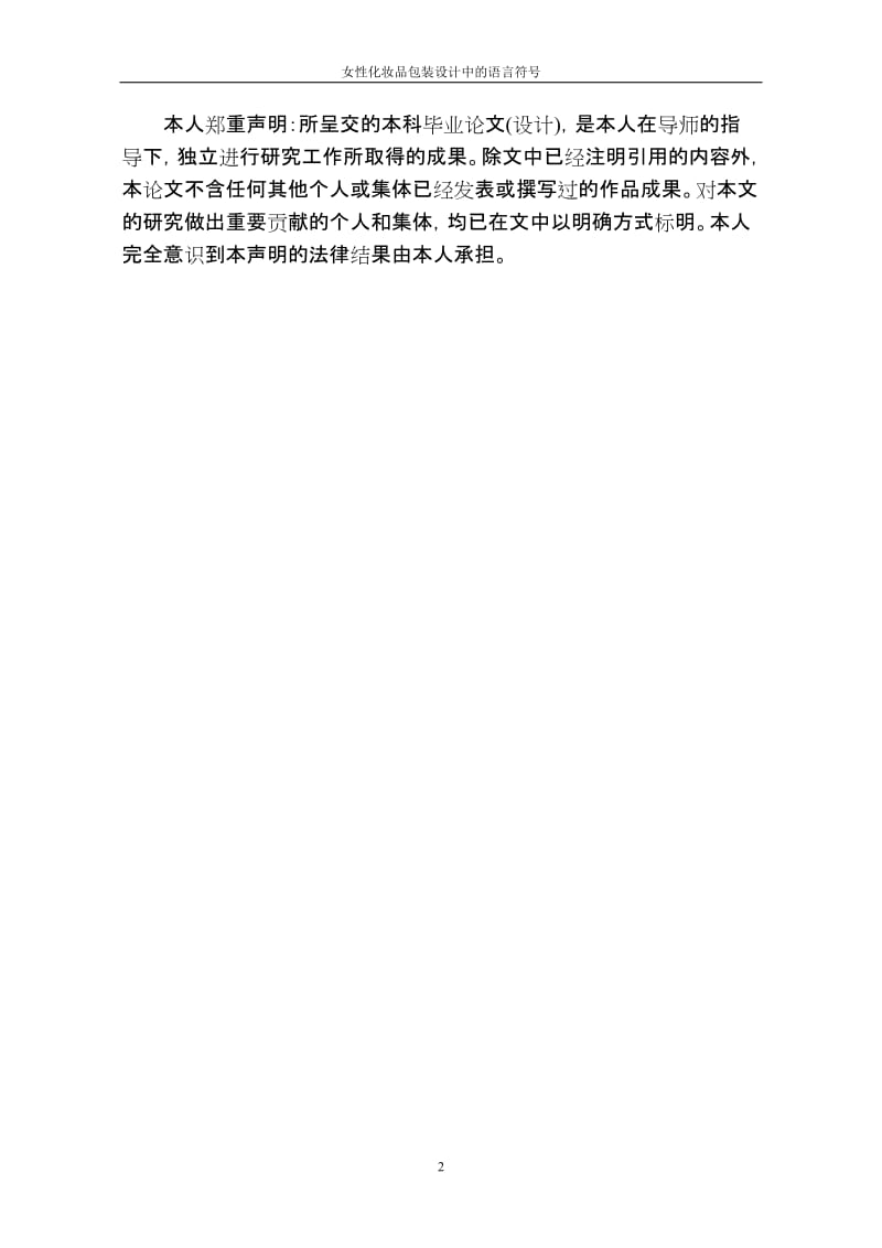 女性化妆品包装设计中的语言符号毕业论文.doc_第2页