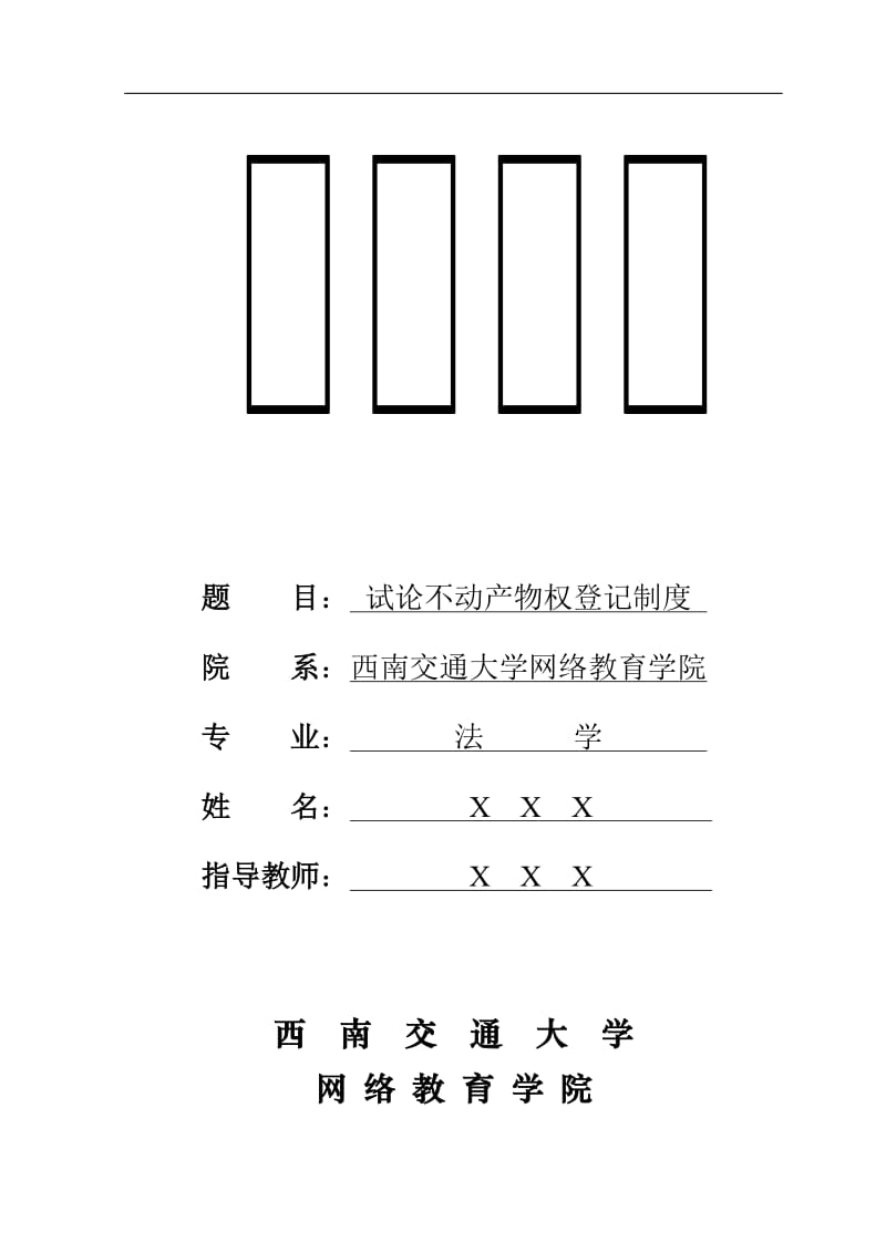 法学专业毕业论文-试论不动产物权登记制度.doc_第1页