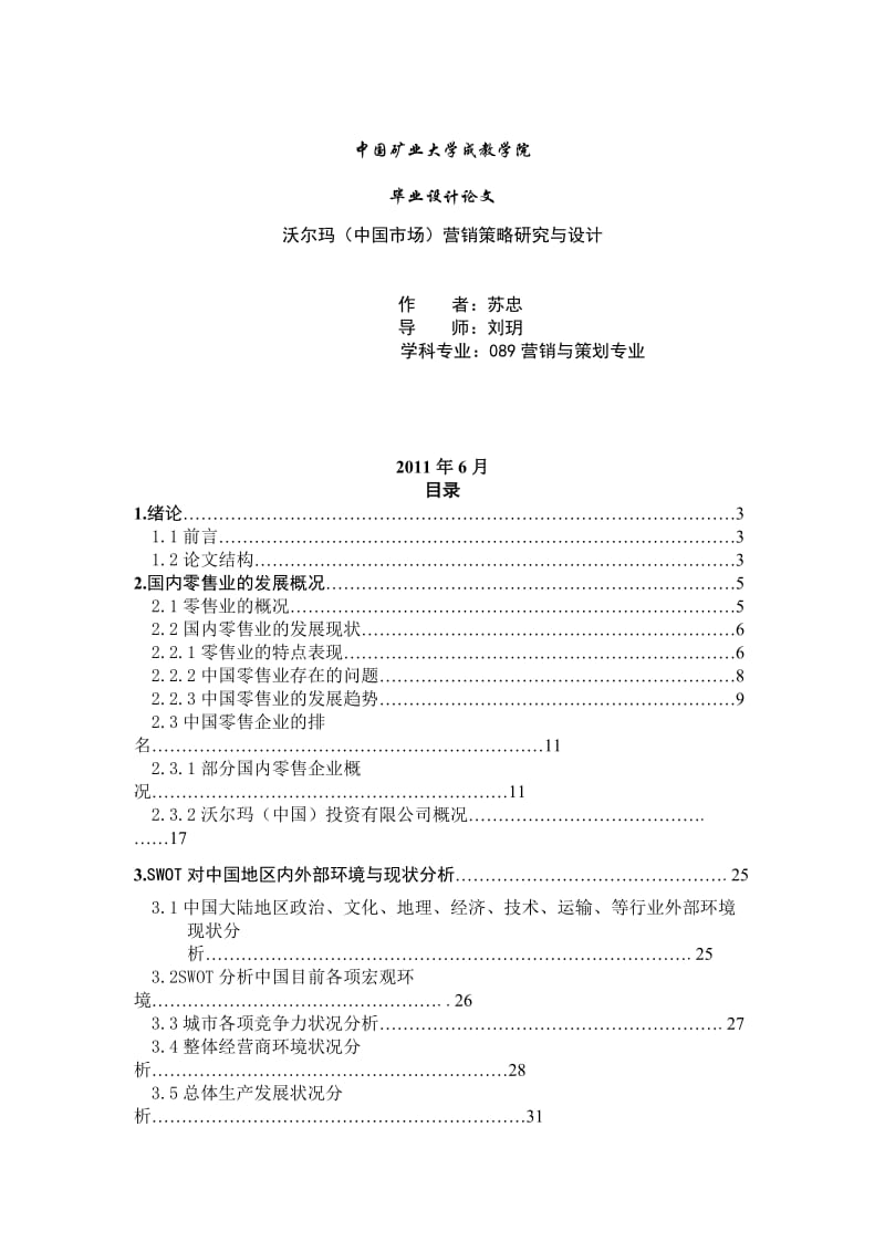 沃尔玛(中国市场)营销策略研究与设计论文.doc_第1页