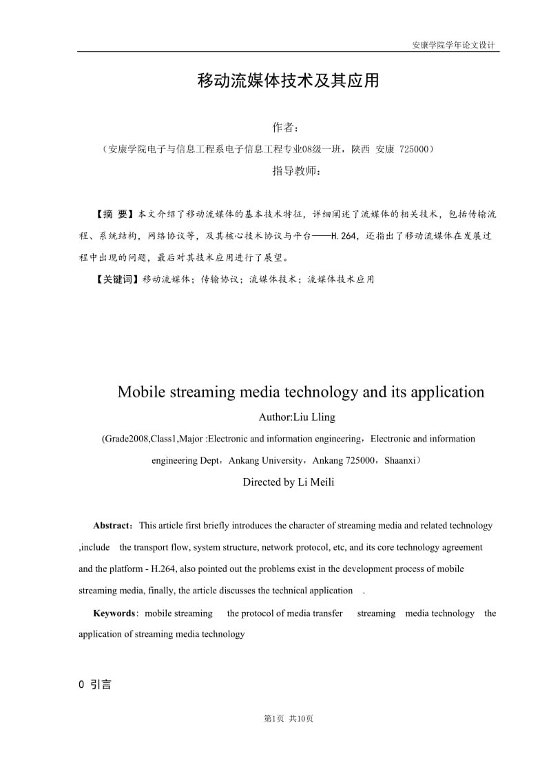 学年论文（设计）-移动流媒体技术及其应用.doc_第2页