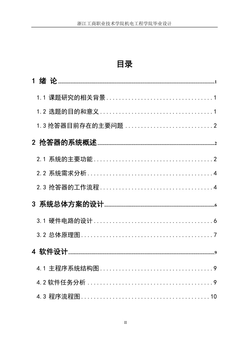 毕业设计（论文）-基于AT89C51单片机的六路抢答器设计.doc_第2页