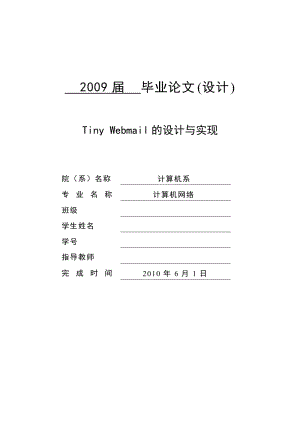 毕业设计(论文)说明书----Tiny Webmail的设计与实现.doc