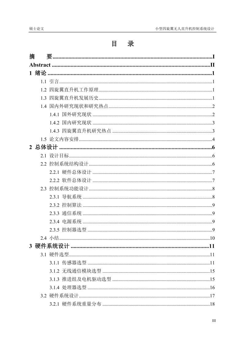 小型四旋翼无人直升机控制系统设计 硕士论文.doc_第3页