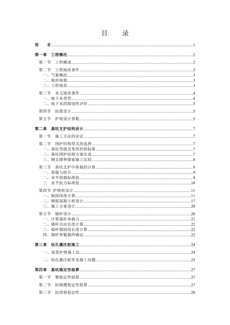 基坑开挖围护设计方案 土木工程毕业论文.doc_第1页