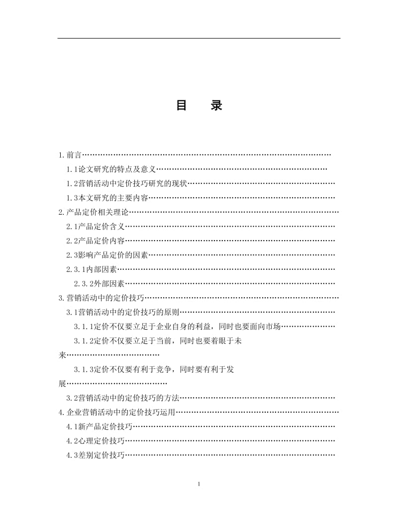 毕业论文——营销活动中的定价技巧1.doc_第1页