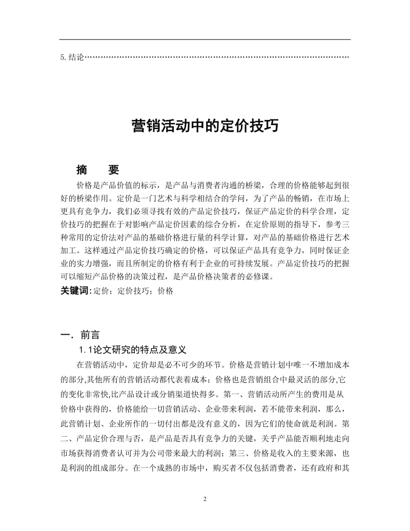 毕业论文——营销活动中的定价技巧1.doc_第2页