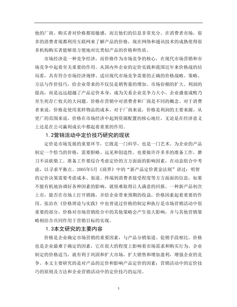 毕业论文——营销活动中的定价技巧1.doc_第3页